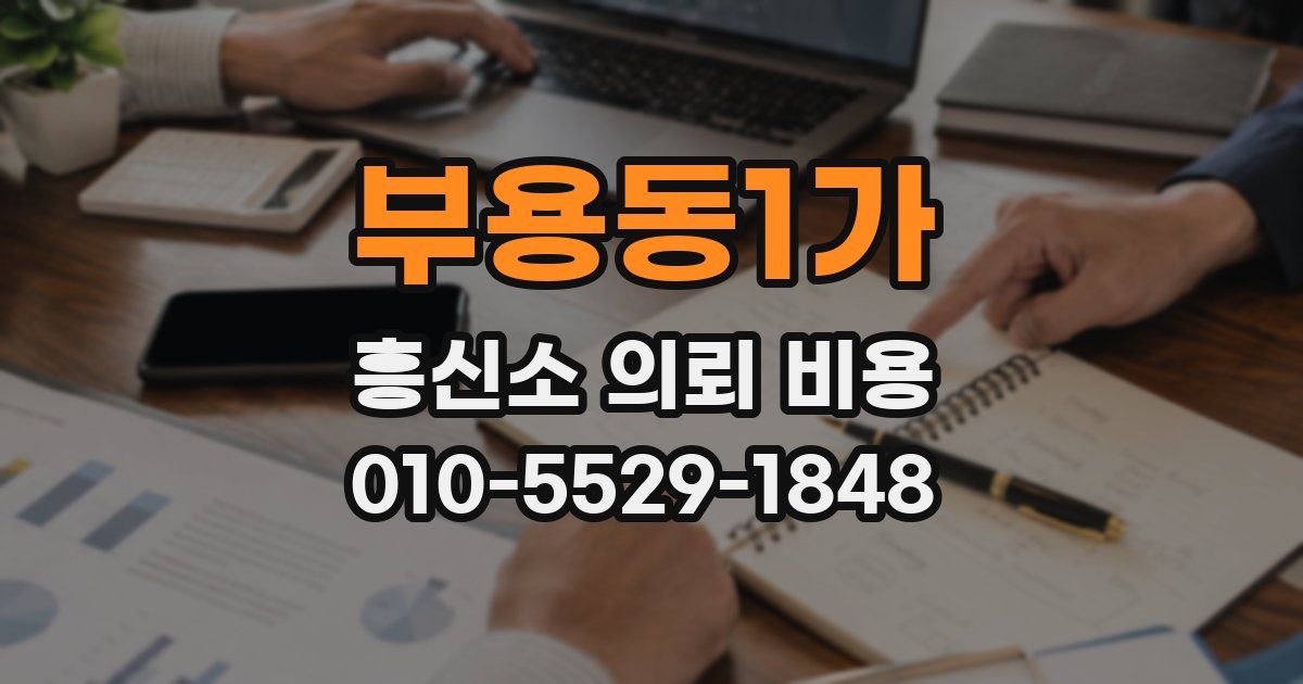 부용동1가 흥신소 의뢰 비용