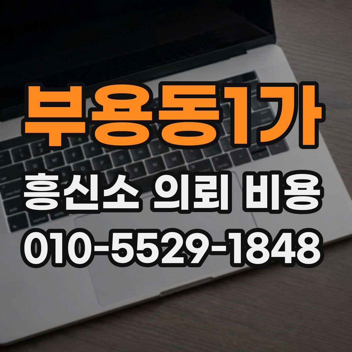 부용동1가 흥신소 의뢰 비용