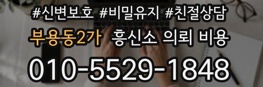 부용동2가 흥신소 의뢰 비용