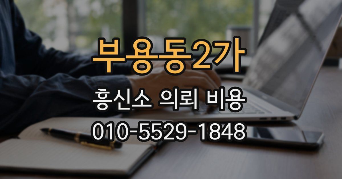부용동2가 흥신소 의뢰 비용