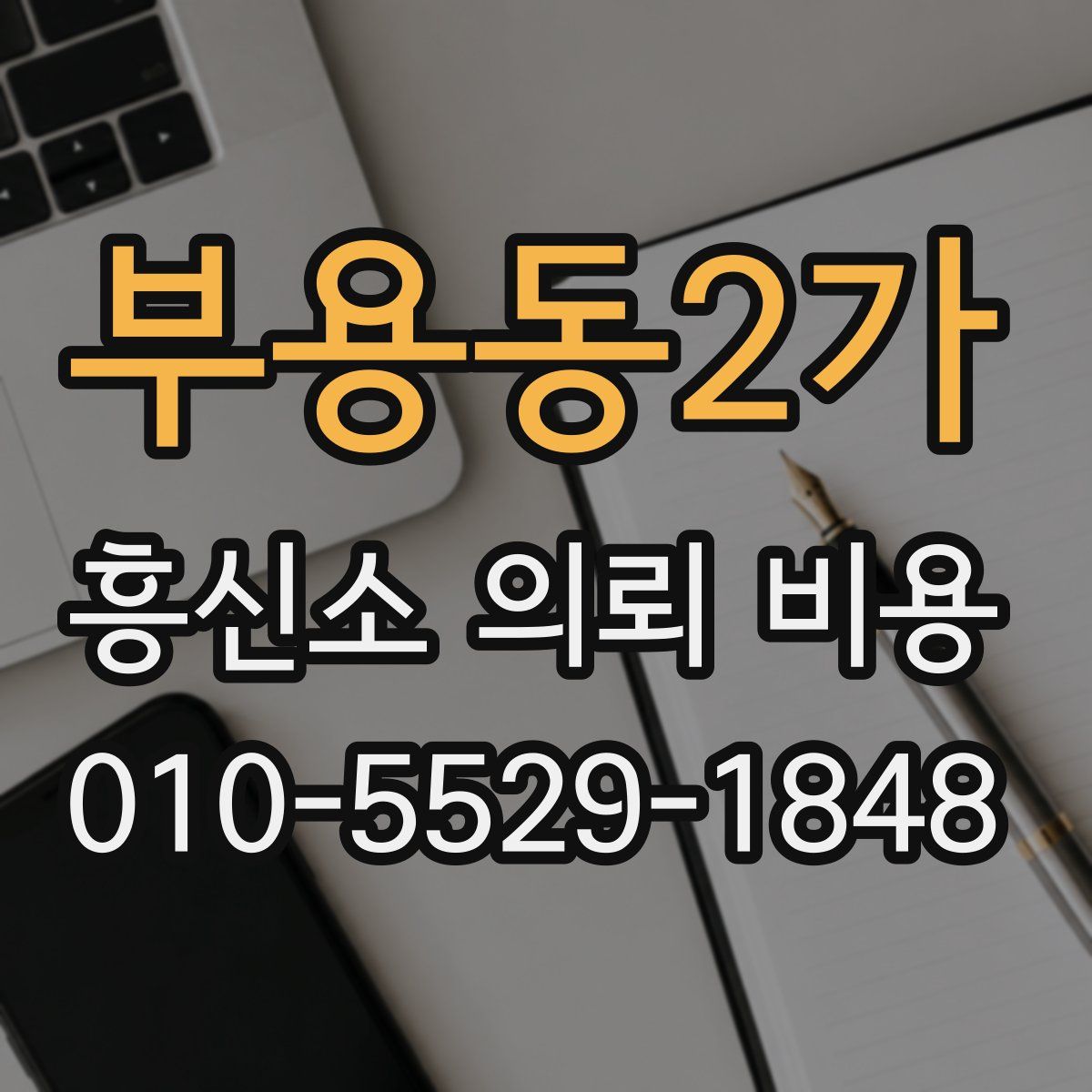 부용동2가 흥신소 의뢰 비용