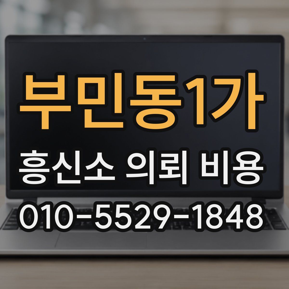부민동1가 흥신소 의뢰 비용