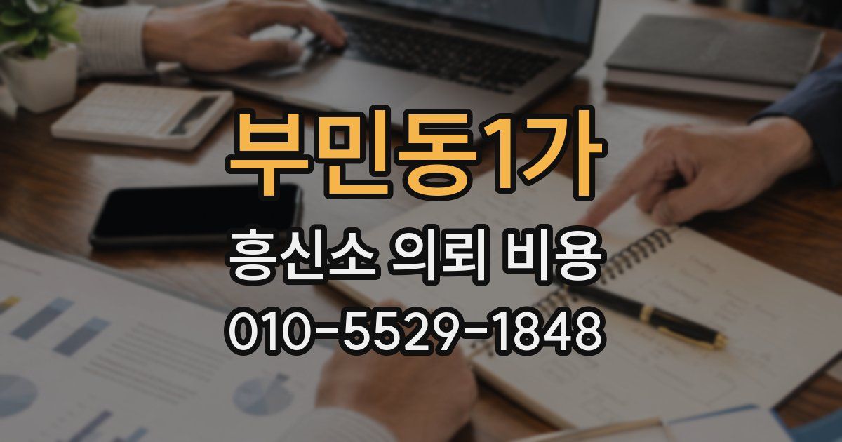부민동1가 흥신소 의뢰 비용