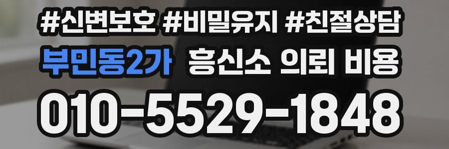 부민동2가 흥신소 의뢰 비용