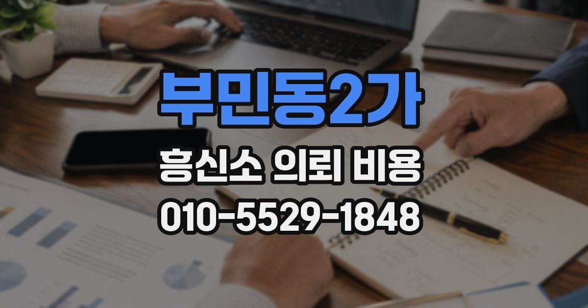 부민동2가 흥신소 의뢰 비용
