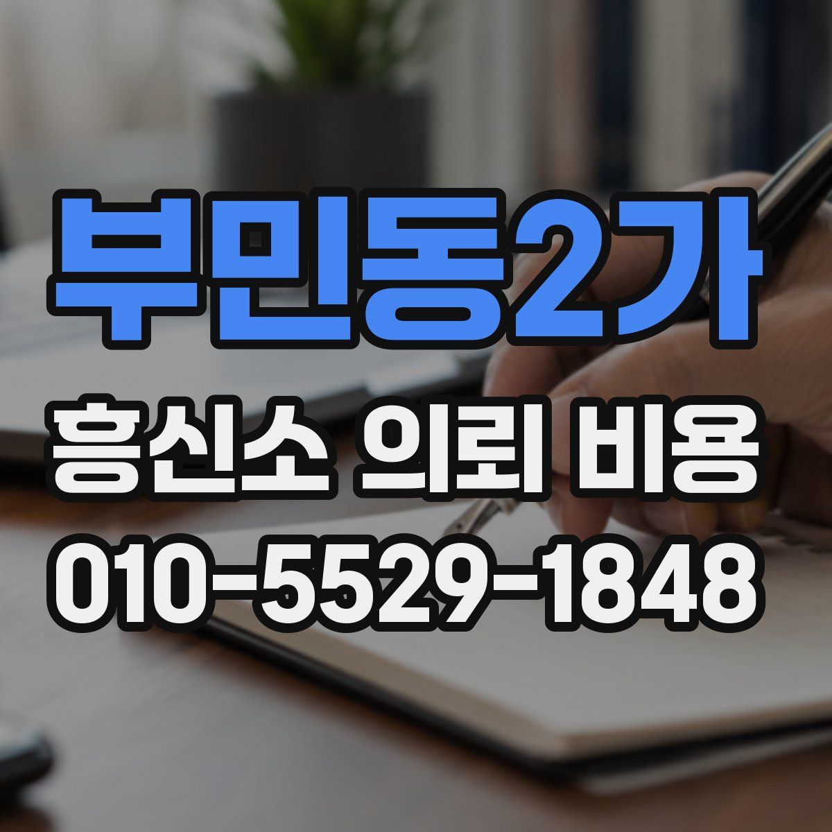 부민동2가 흥신소 의뢰 비용