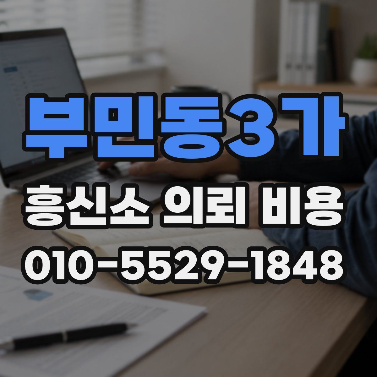 부민동3가 흥신소 의뢰 비용