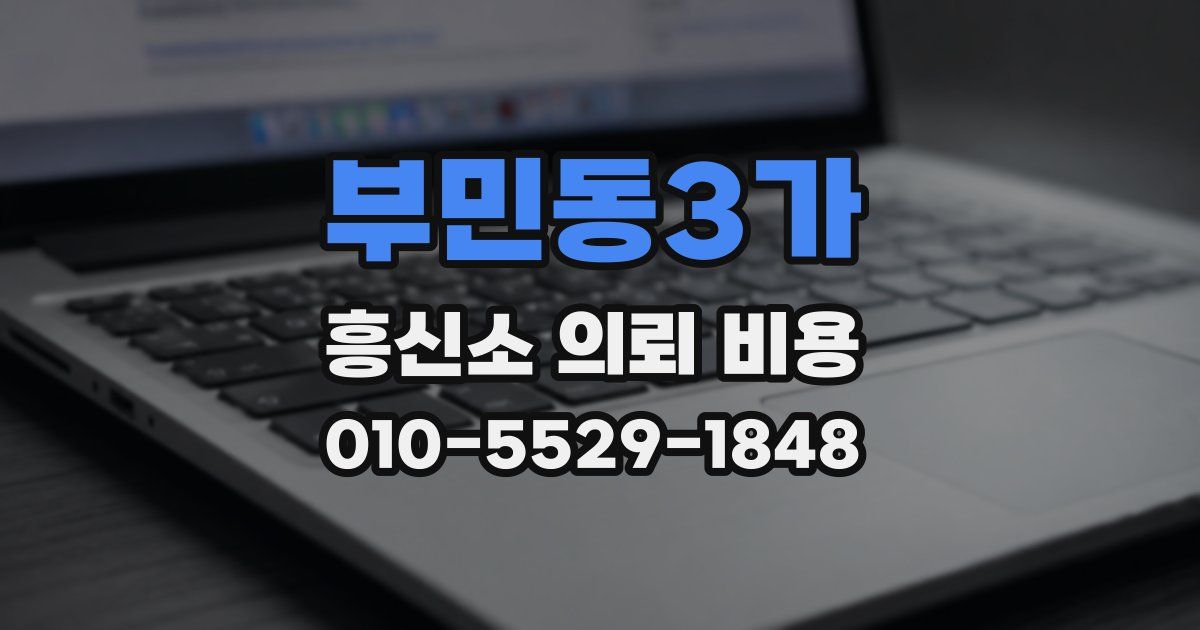 부민동3가 흥신소 의뢰 비용