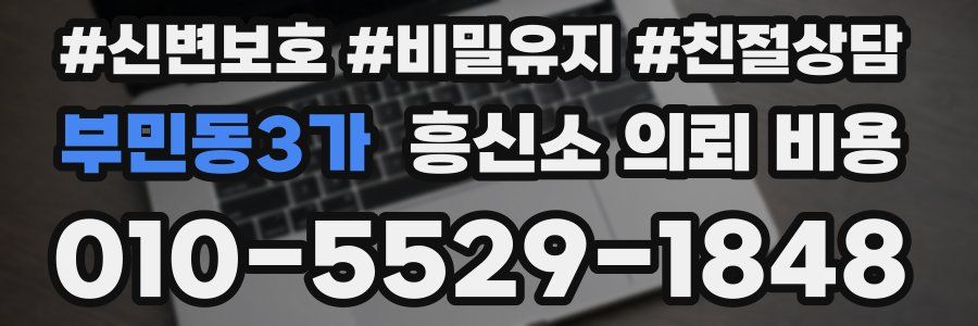 부민동3가 흥신소 의뢰 비용