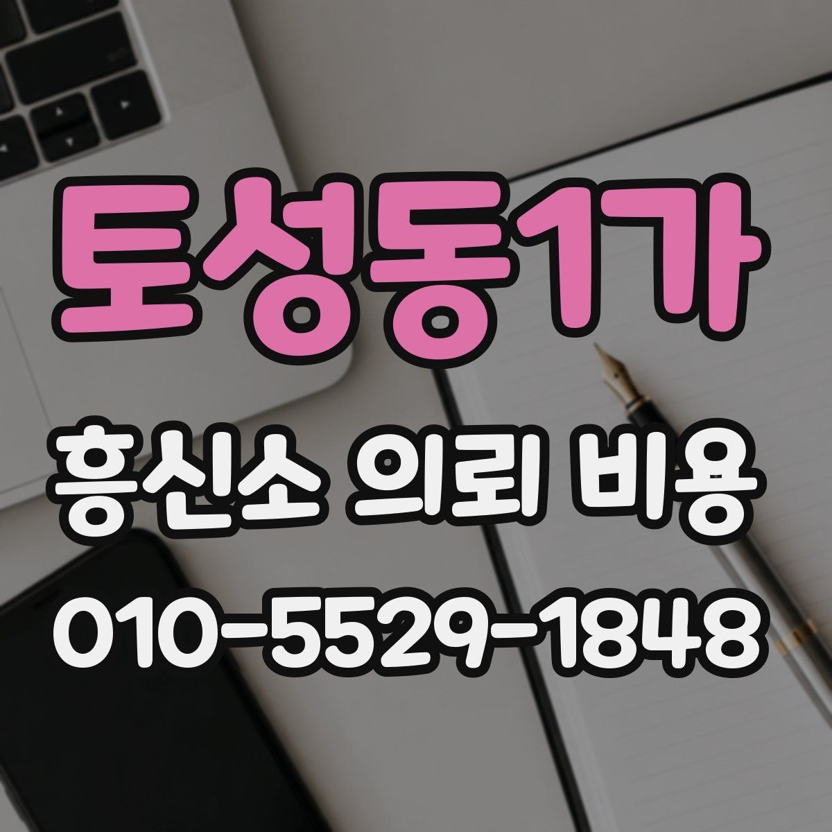 토성동1가 흥신소 의뢰 비용 관련 질문을 한 번에 정리