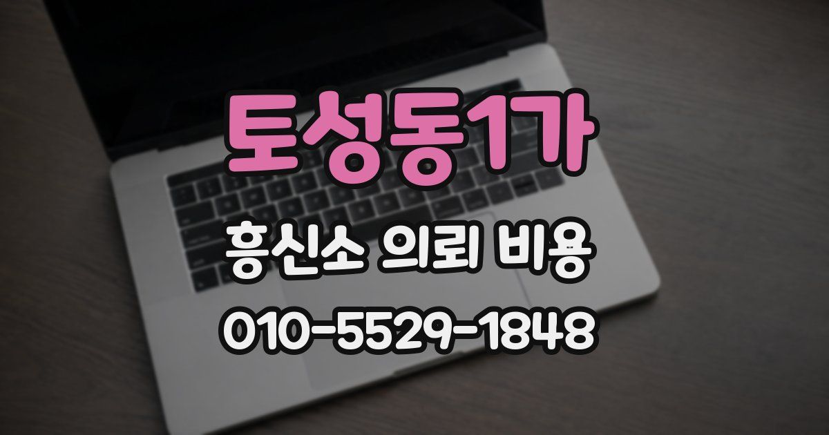 토성동1가 흥신소 의뢰 비용