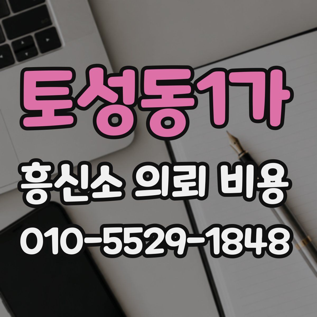 토성동1가 흥신소 의뢰 비용
