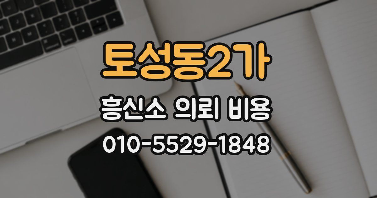 토성동2가 흥신소 의뢰 비용