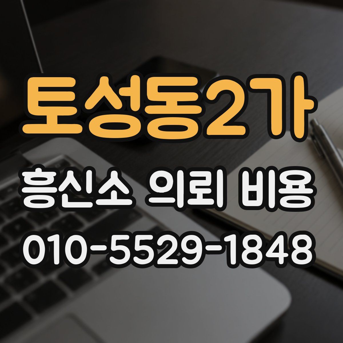 토성동2가 흥신소 의뢰 비용