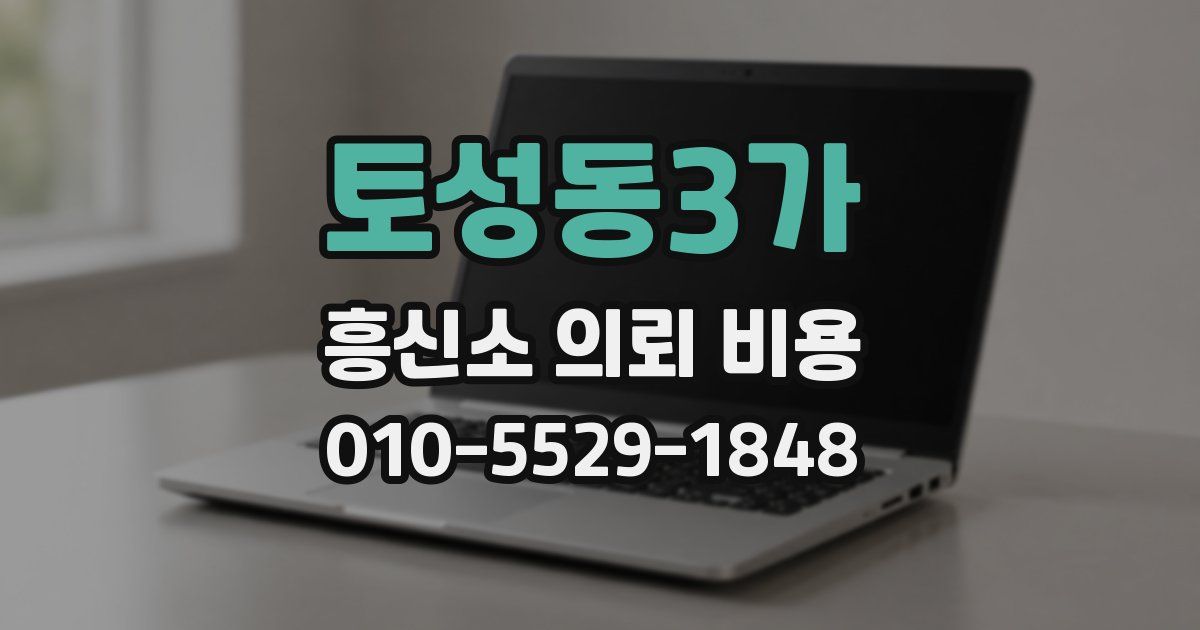 토성동3가 흥신소 의뢰 비용
