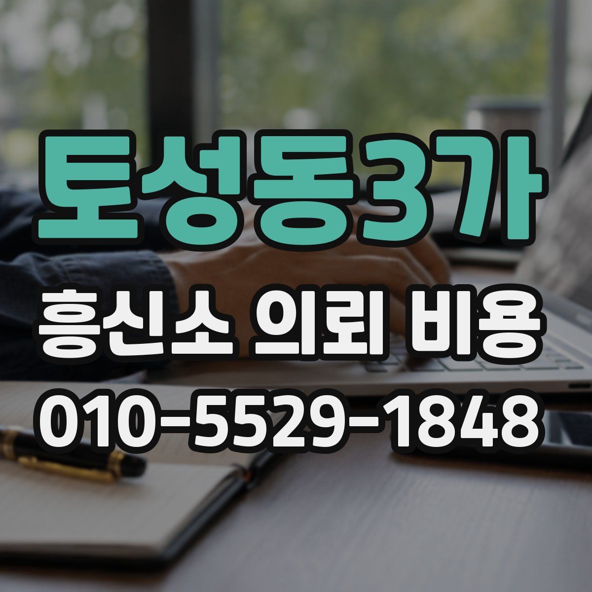 토성동3가 흥신소 의뢰 비용