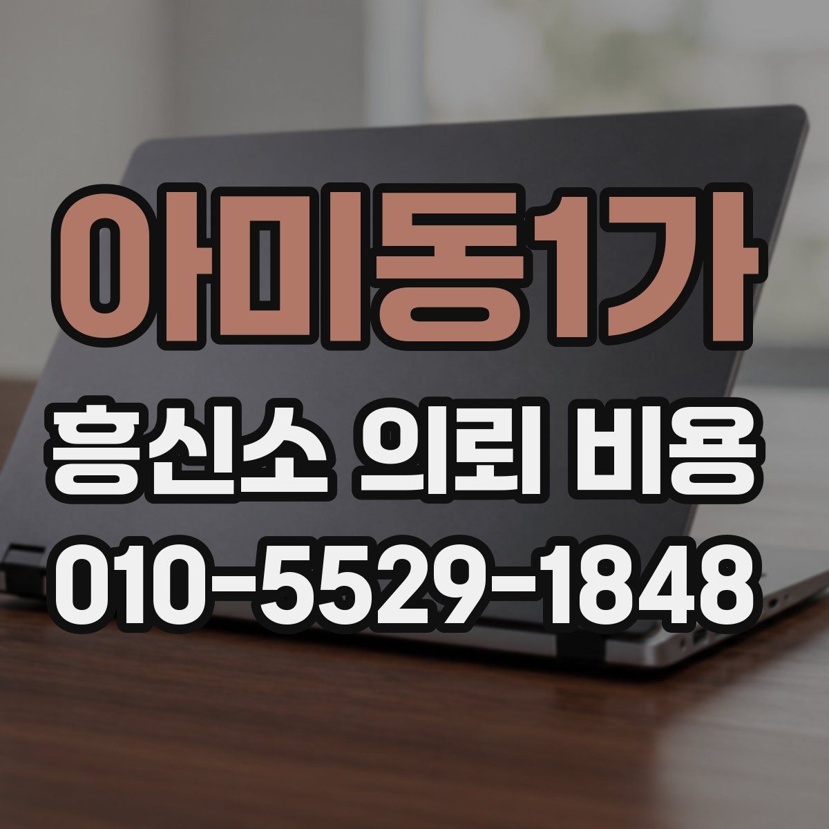 아미동1가 흥신소 의뢰 비용