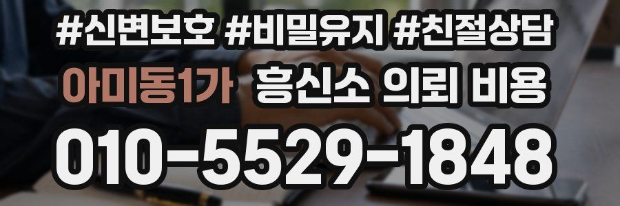 아미동1가 흥신소 의뢰 비용