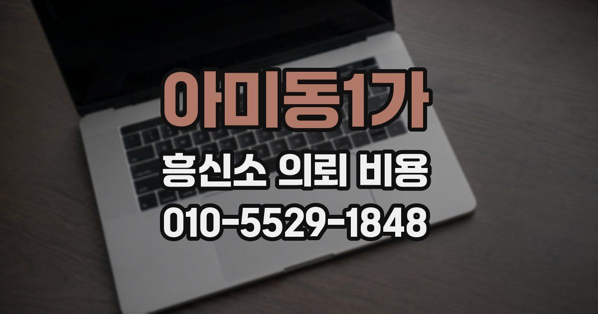 아미동1가 흥신소 의뢰 비용