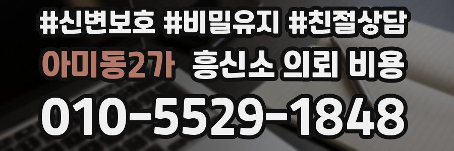 아미동2가 흥신소 의뢰 비용