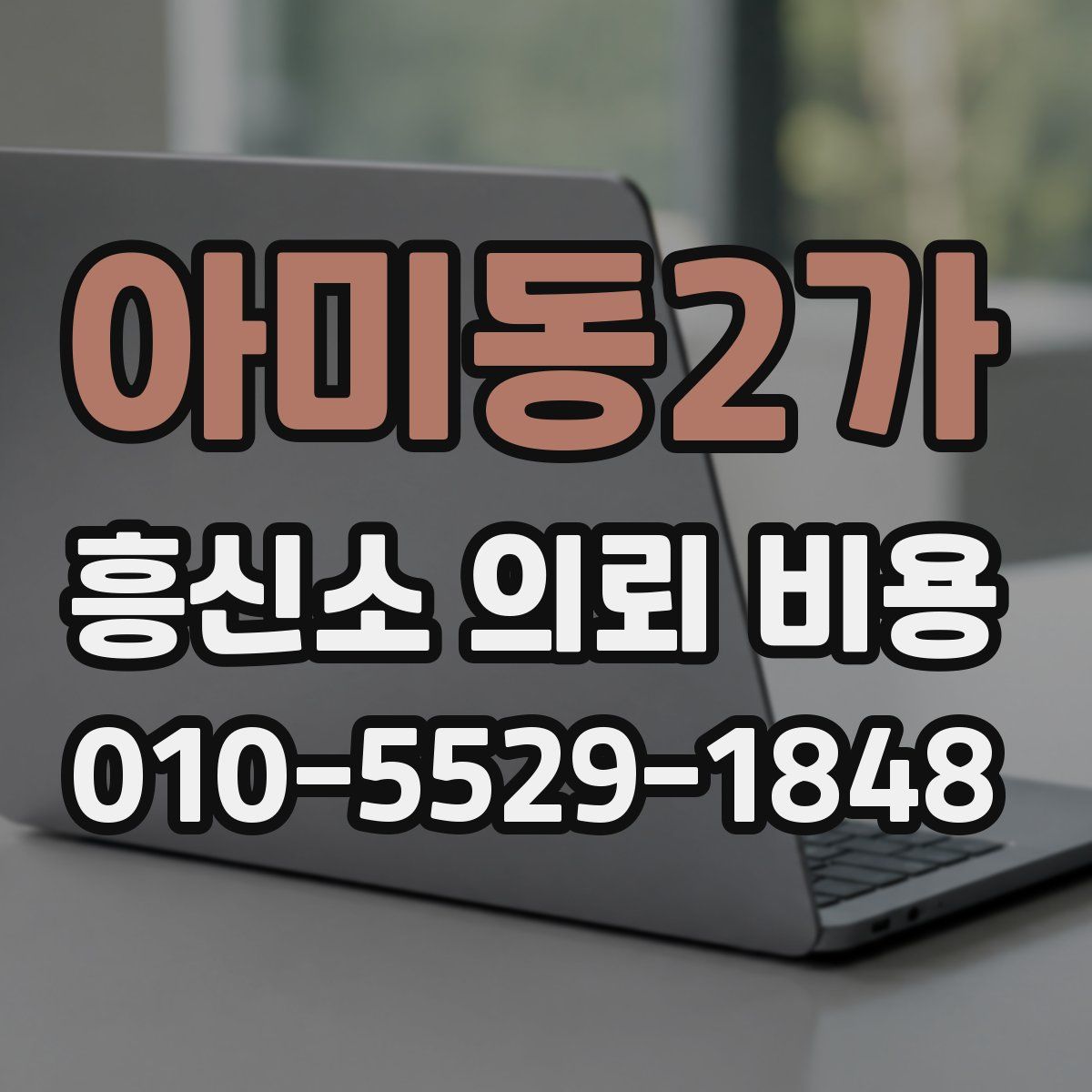 아미동2가 흥신소 의뢰 비용