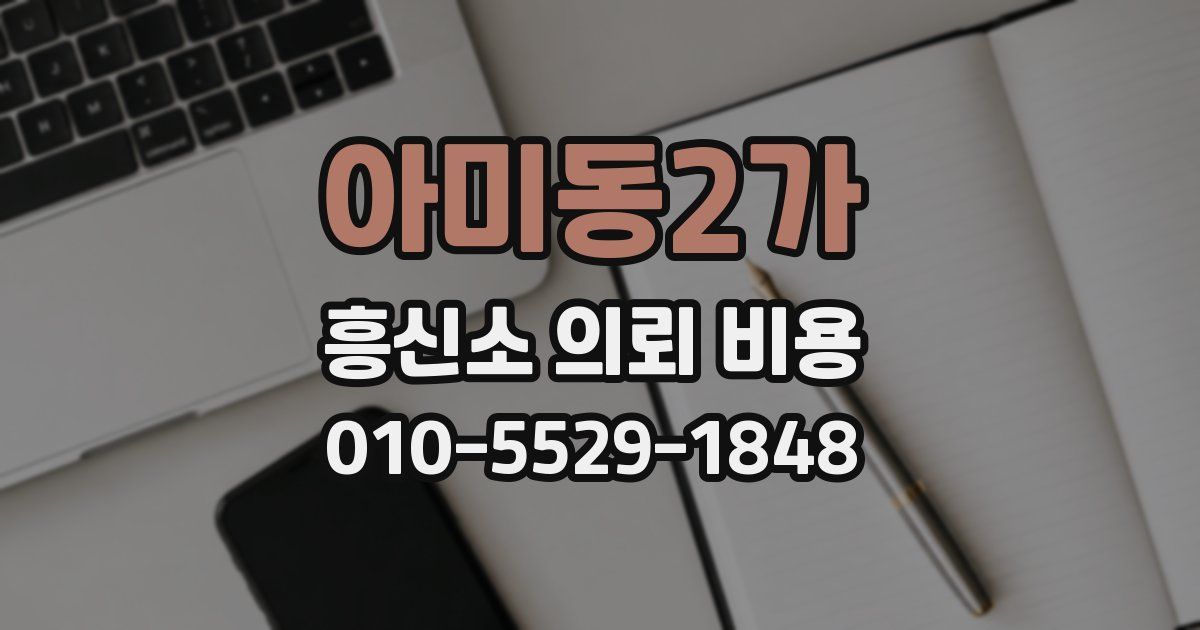 아미동2가 흥신소 의뢰 비용