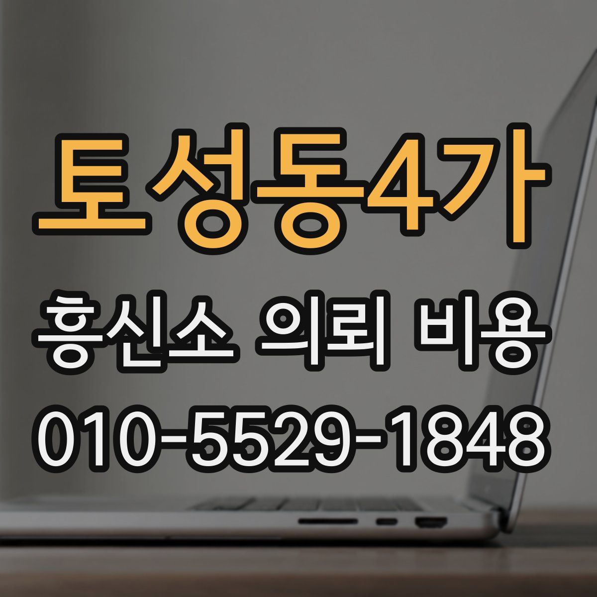 토성동4가 흥신소 의뢰 비용