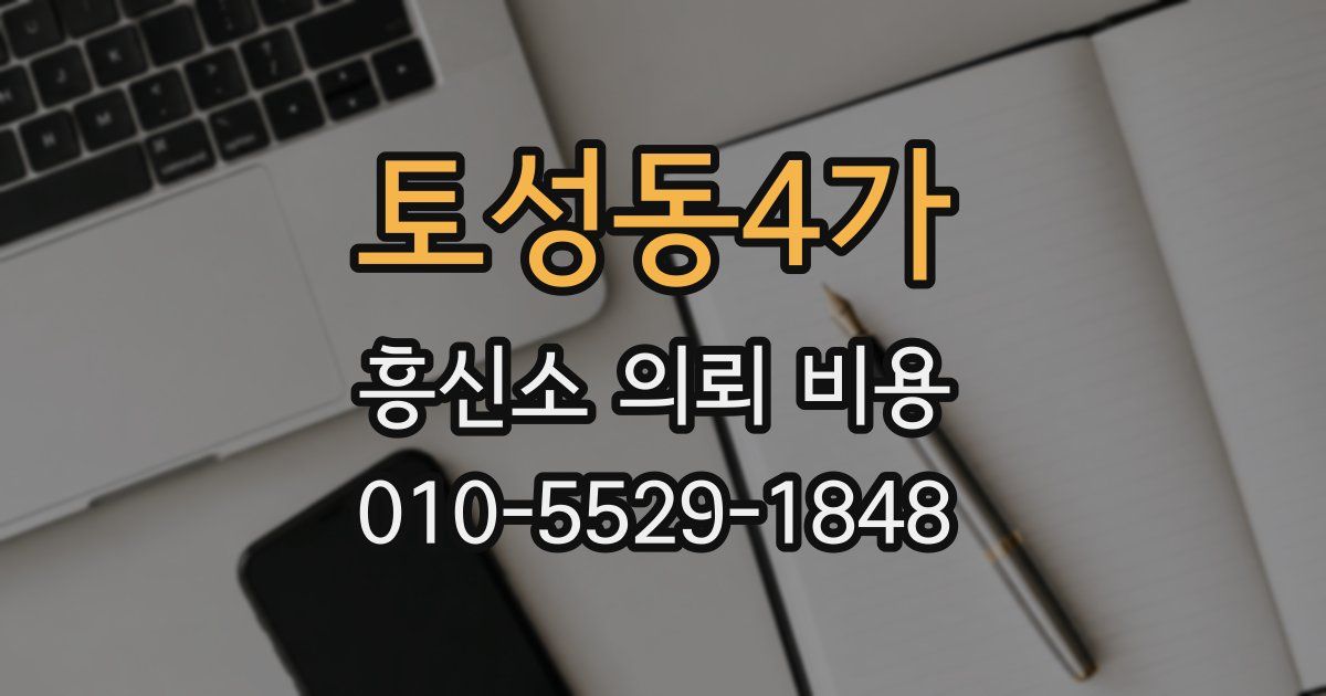 토성동4가 흥신소 의뢰 비용