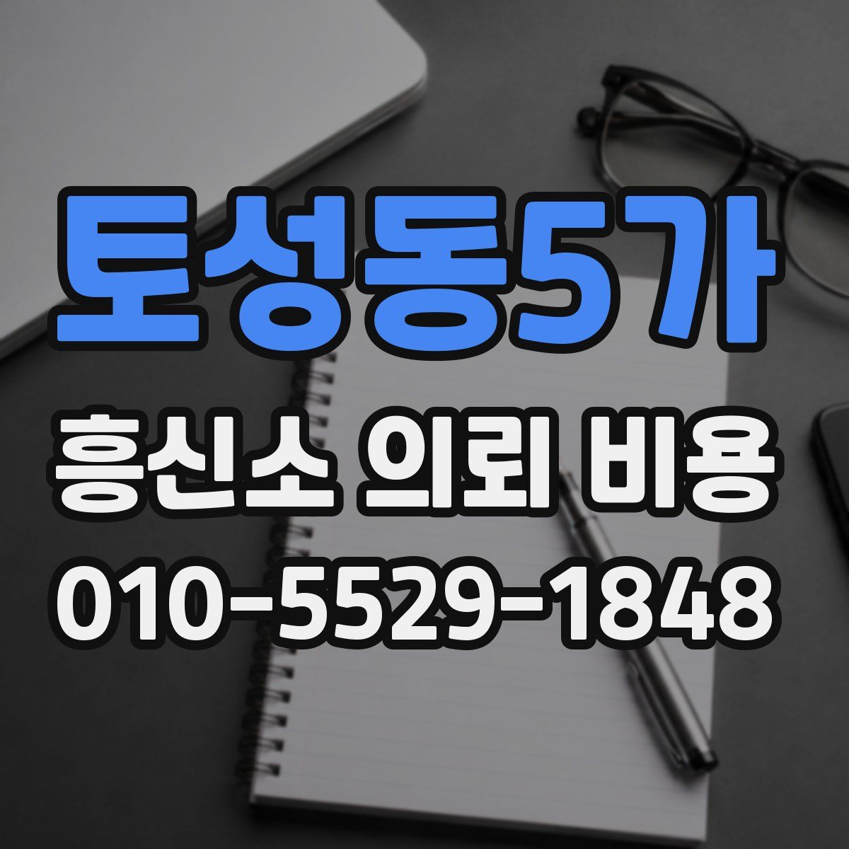 토성동5가 흥신소 의뢰 비용