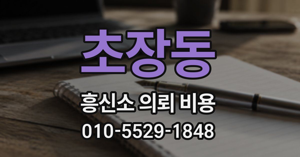 초장동 흥신소 의뢰 비용