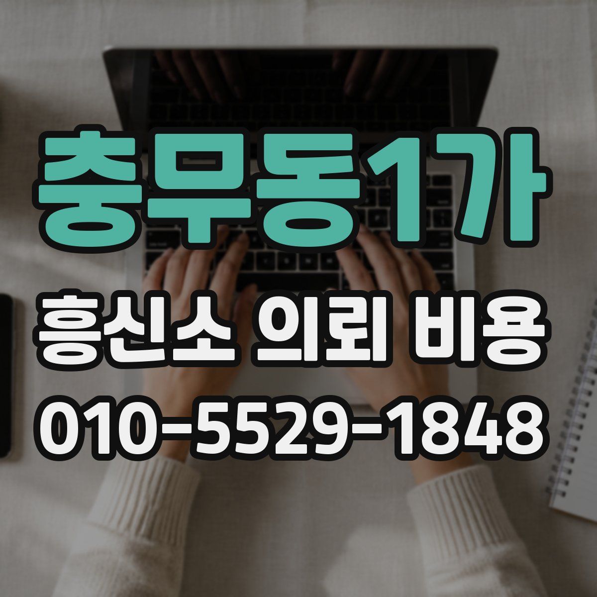 충무동1가 흥신소 의뢰 비용