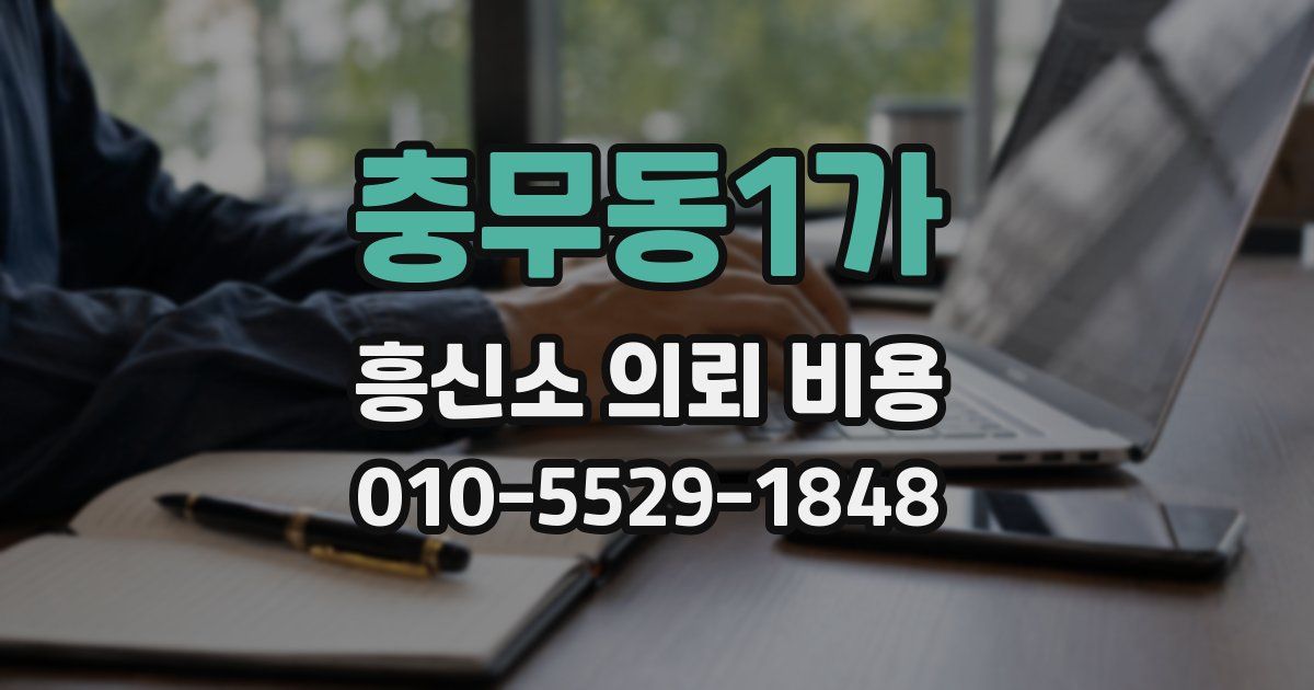 충무동1가 흥신소 의뢰 비용