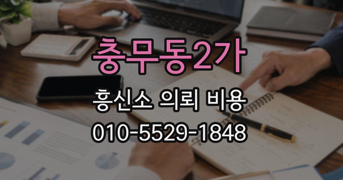 충무동2가 흥신소 의뢰 비용