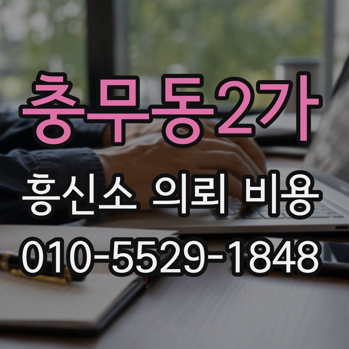 충무동2가 흥신소 의뢰 비용