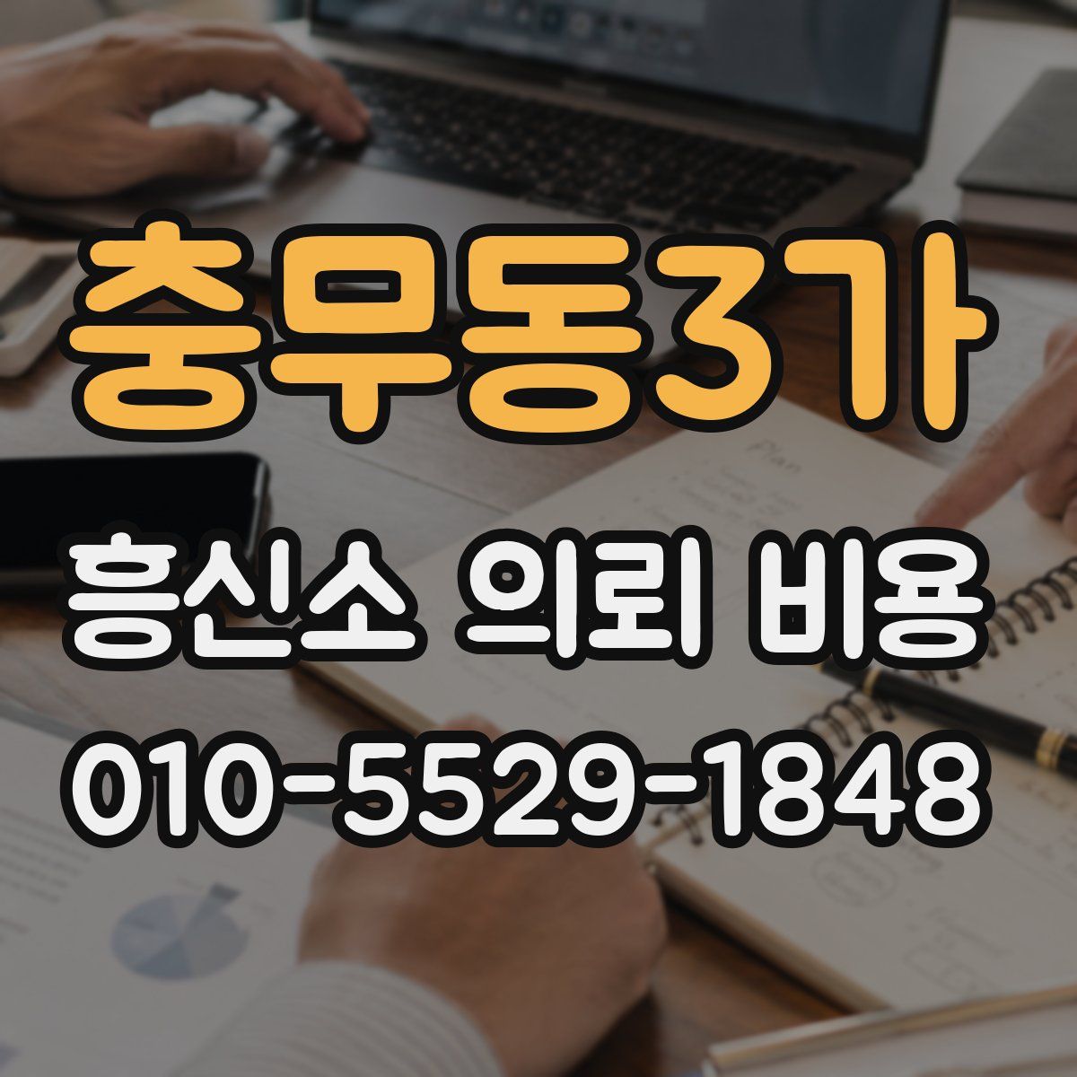 충무동3가 흥신소 의뢰 비용