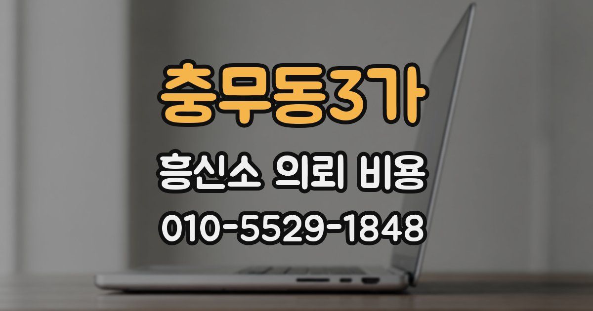 충무동3가 흥신소 의뢰 비용