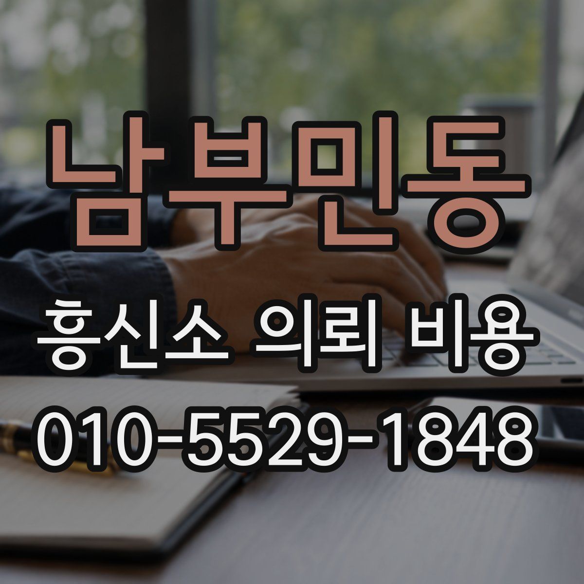 남부민동 흥신소 의뢰 비용