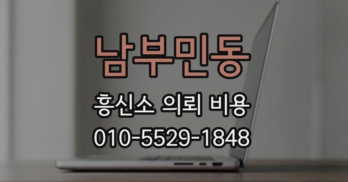 남부민동 흥신소 의뢰 비용