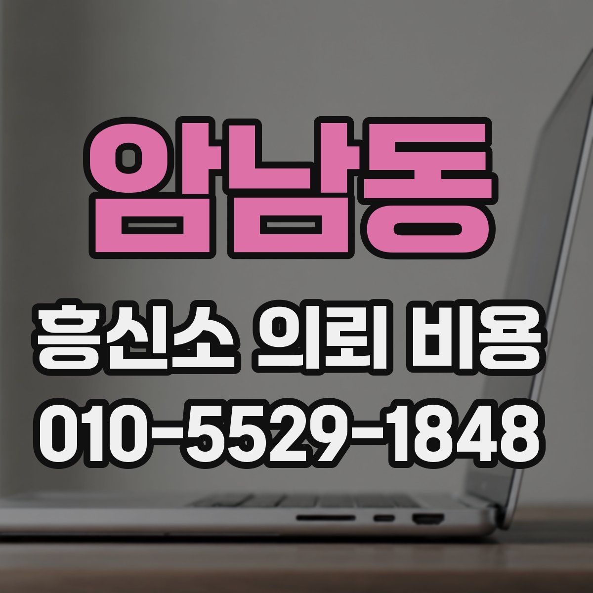 암남동 흥신소 의뢰 비용
