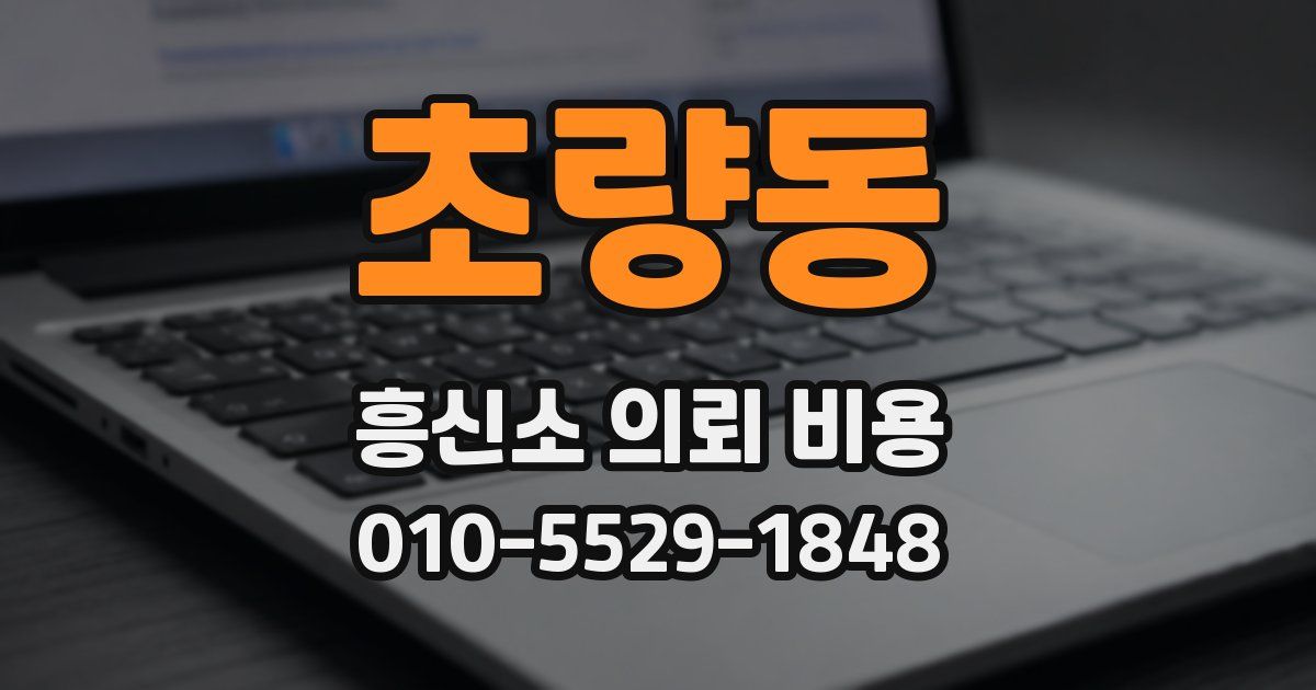 초량동 흥신소 의뢰 비용