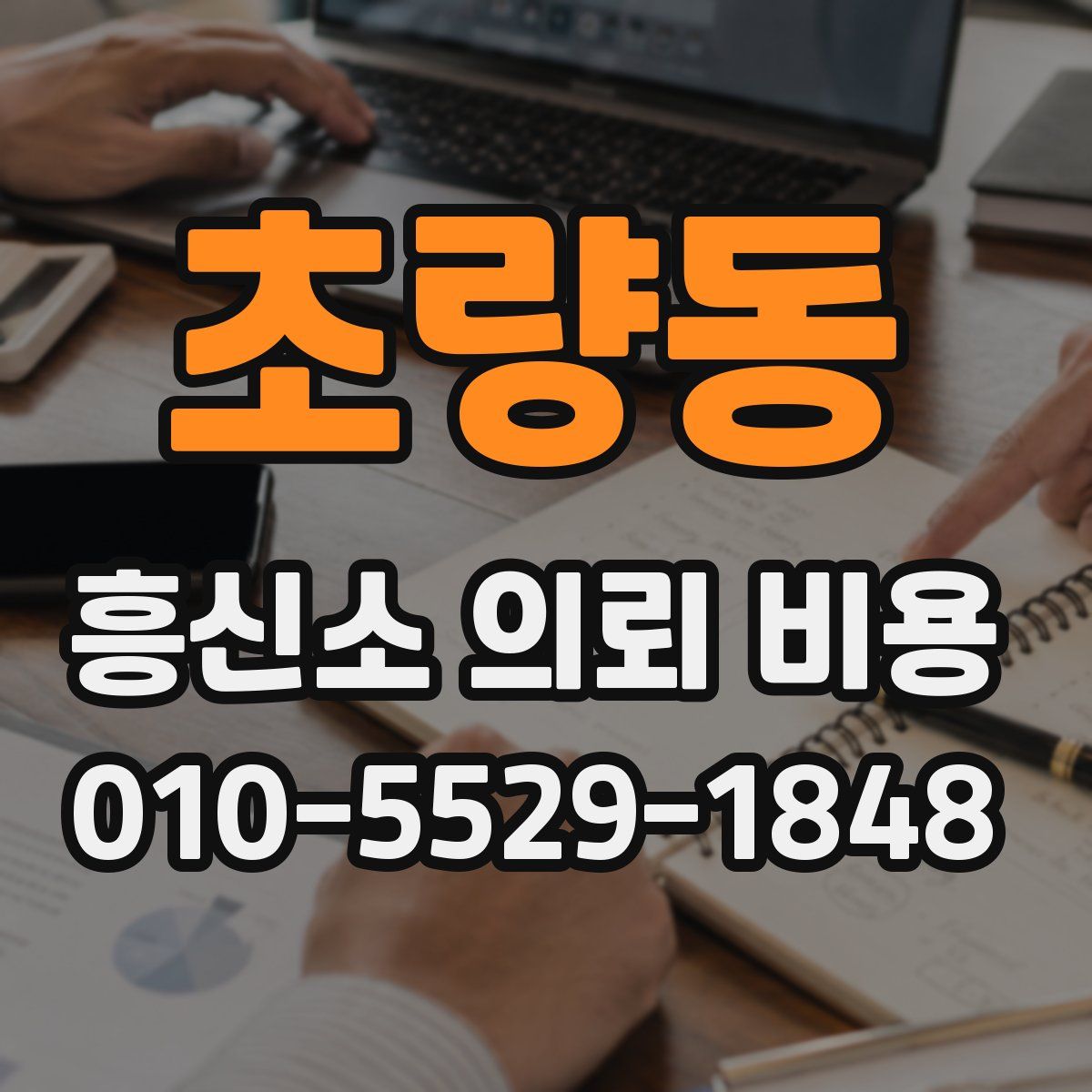 초량동 흥신소 의뢰 비용