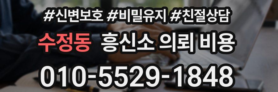 수정동 흥신소 의뢰 비용