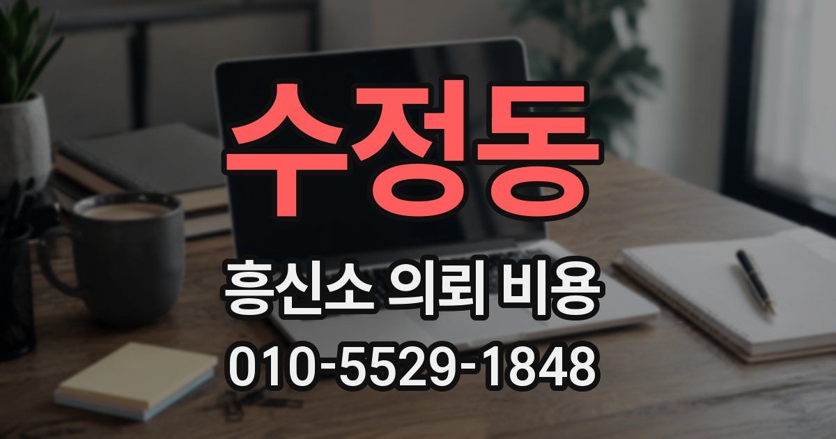 수정동 흥신소 의뢰 비용