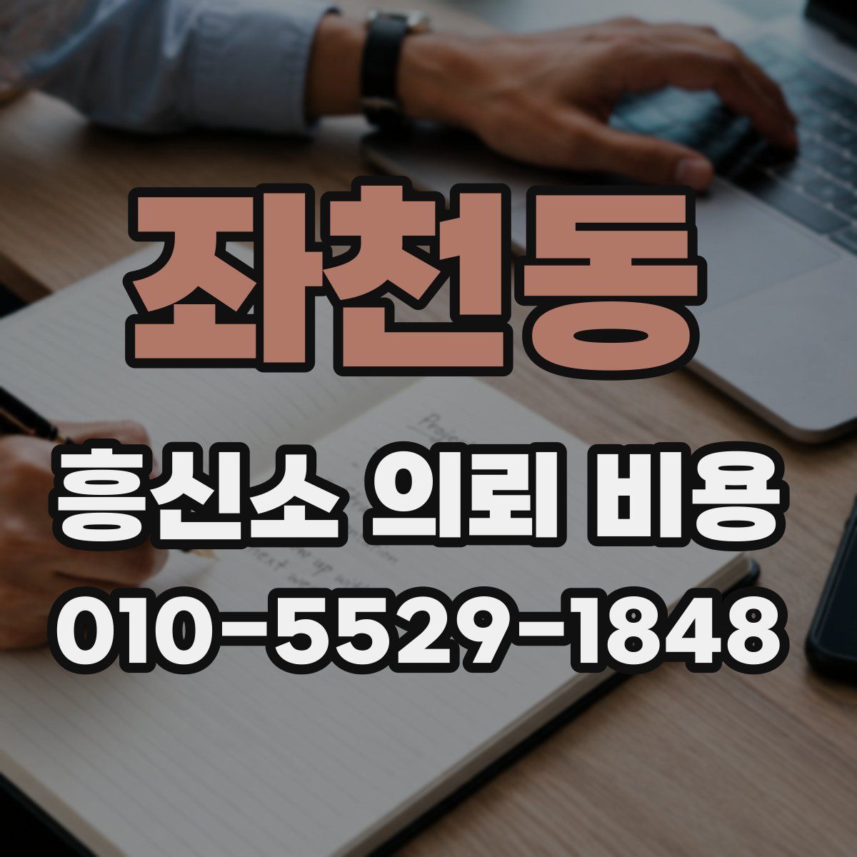 좌천동 흥신소 의뢰 비용