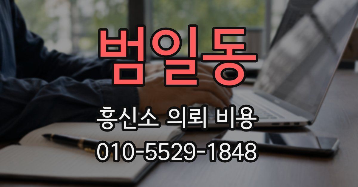 범일동 흥신소 의뢰 비용