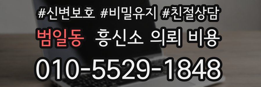 범일동 흥신소 의뢰 비용