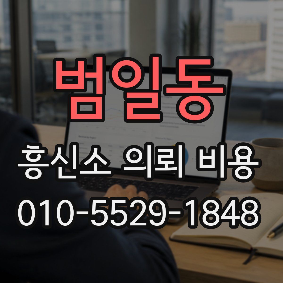 범일동 흥신소 의뢰 비용
