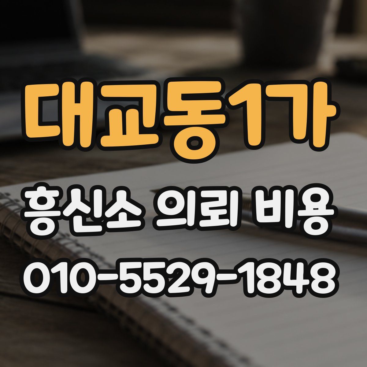 대교동1가 흥신소 의뢰 비용