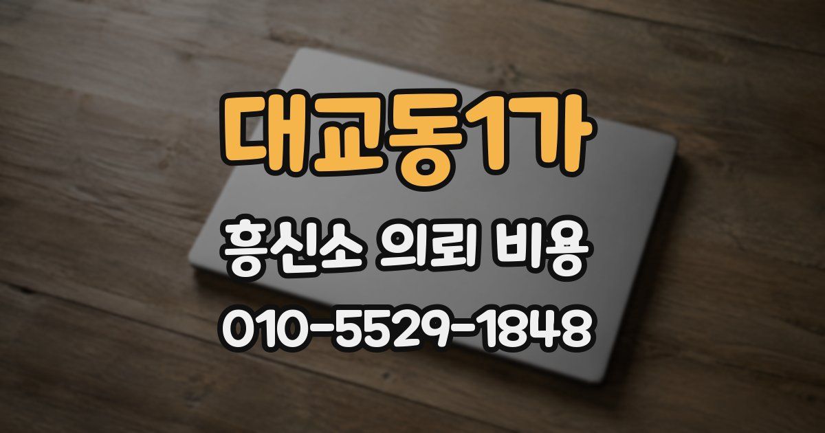대교동1가 흥신소 의뢰 비용