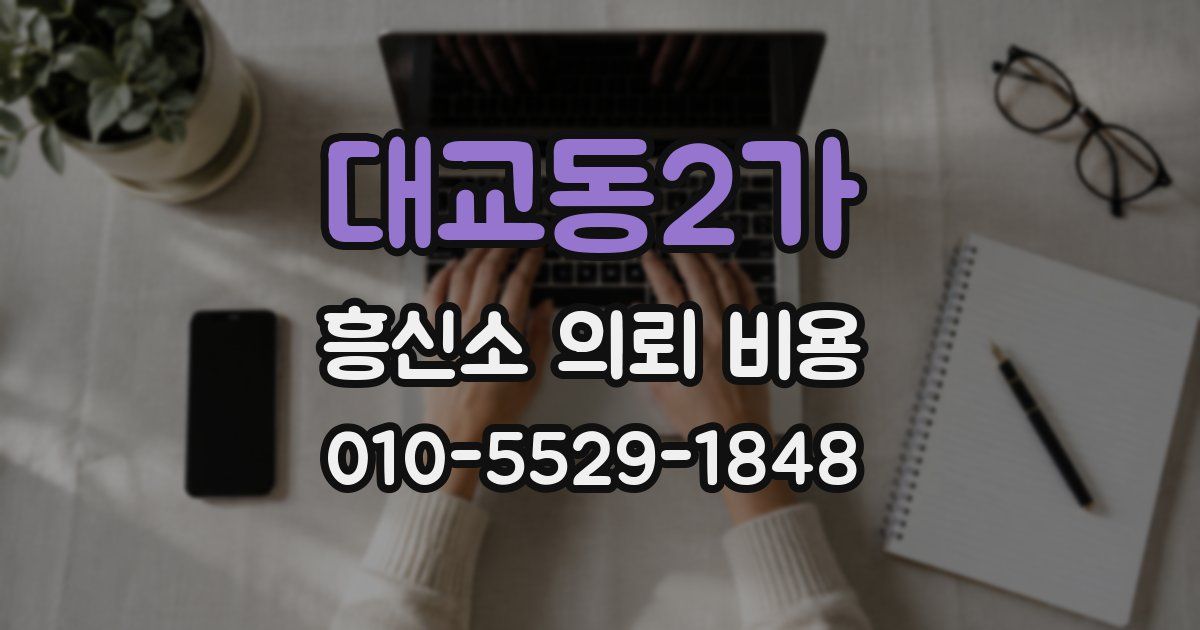 대교동2가 흥신소 의뢰 비용